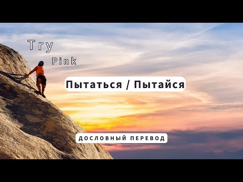 Видео: Try (P!nk) - Дословный перевод \ По-русски (English lyrics)