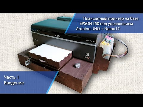 Видео: Часть 1 Введение. Описание планшетного принтера на базе Epson T50. Epson t50 printer running Arduino