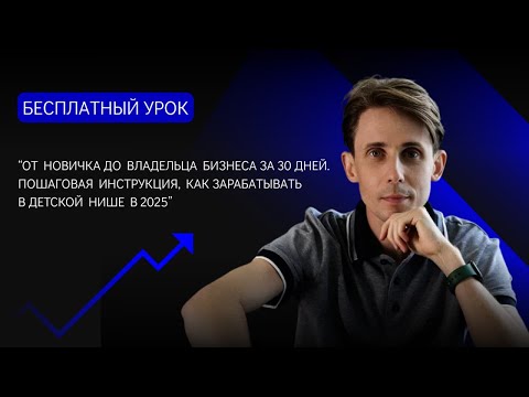 Видео: Как открыть детскую студию в 2025 и не прогореть.  От создателя франшизы  “Азбука Балета”!