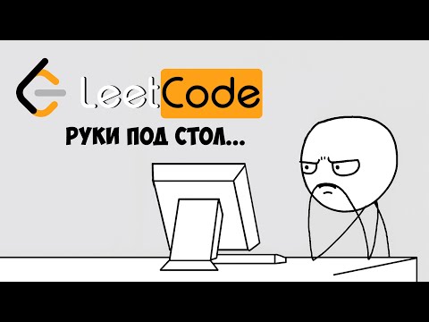 Видео: LeetCode можно ПРОСТО смотреть