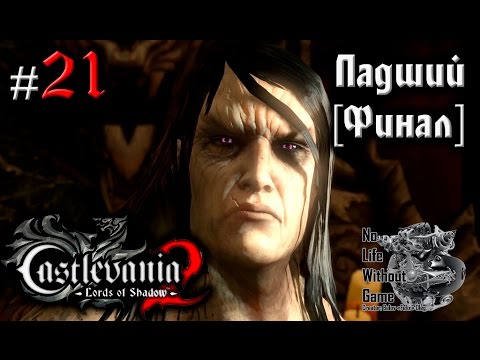 Видео: Castlevania Lord of Shadow 2[#21] - Падший [Финал] (Прохождение на русском(Без комментариев))