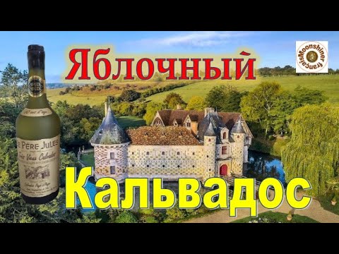 Видео: Французcкий яблочный кальвадос на Коньячном Аламбике.  Calvados Le Père JULES.  AOC « Pays d’Auge »