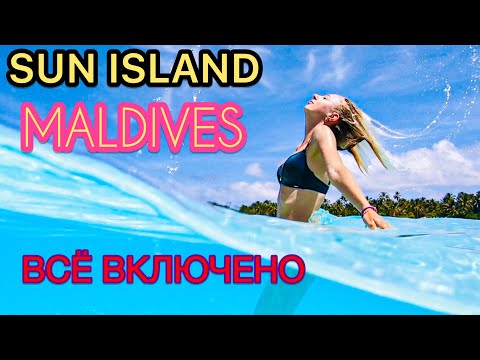 Видео: sun island resort & spa 5 МАЛЬДИВЫ ВСЕ ВКЛЮЧЕНО