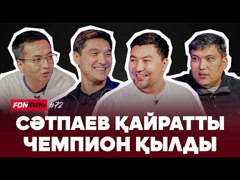 Видео: Қайрат пен Реал - Класико корольдері. Қайрат әділ чемпион ба? Барса мен Астанаға не жетпеді?