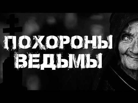 Видео: Истории на ночь. Похороны Ведьмы.