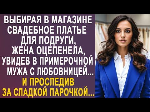 Видео: Выбирая в магазине свадебное платье для подруги, жена оцепенела, увидев там же мужа с любовницей...