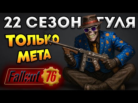 Видео: 22 сезон Fallout 76 Фарм Опыта - Лучшая Пуха