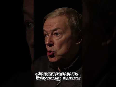 Видео: «Фронтовая полоса». Кому погода шепчет?