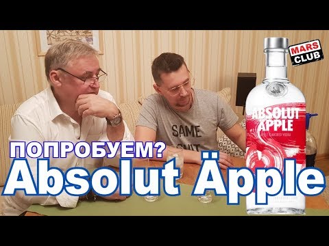 Видео: Водка Абсолют. Водка Абсолют (Äpple) Яблоко