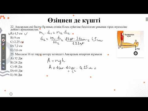 Видео: Өзіңнен де күшті.Қаңтар ҰБТ 2022