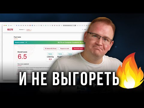 Видео: Как прыгнуть с А2 до В2, сдать IELTS на 6.5