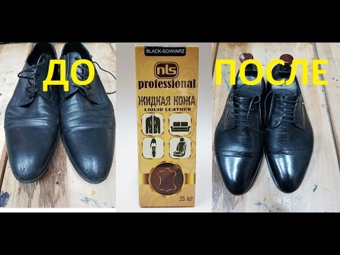 Видео: ПРОФЕССИОНАЛЬНАЯ ЖИДКАЯ КОЖА NLS ЧУДО РЕЗУЛЬТАТ .