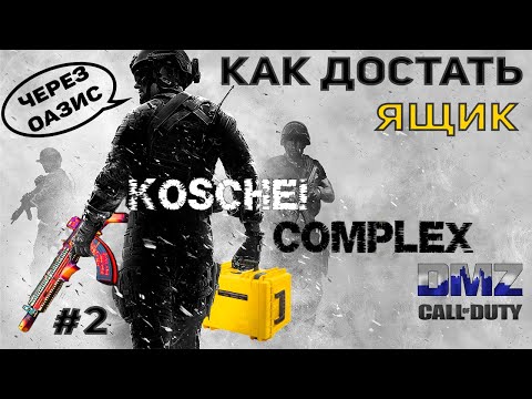 Видео: ОРУЖЕЙНЫЙ ЯЩИК ИЗ KOSCHEI COMPLEX ♦ 2 Вариант (через ОАЗИС) | DMZ | CALL of DUTY