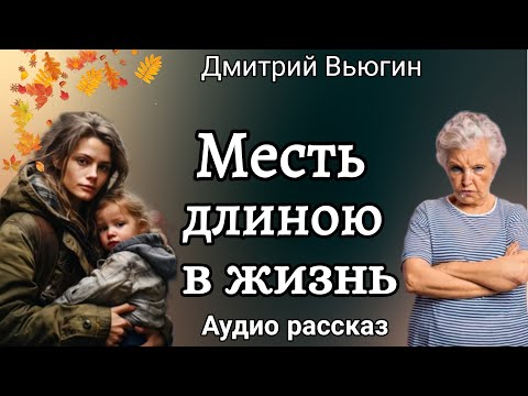 Видео: Месть длиною в жизнь.