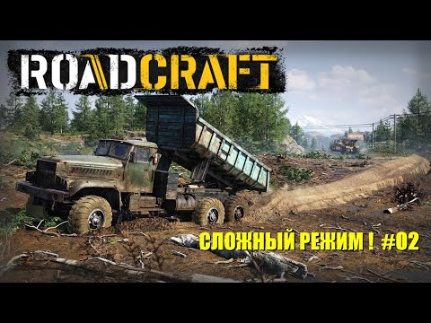 Видео: 🚚ROADCRAFT👷(UPDATE)🤩Прохождение. Сложный режим😤#02