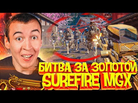 Видео: БИТВА ЗА ЗОЛОТОЙ SUREFIRE MGX - 1 НА 15 в WARFACE [ОДИН ФРАГ - 100 КРЕДИТОВ]