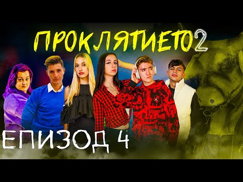 Видео: Проклятието СЕЗОН 2 ЕПИЗОД 4 ФИНАЛ