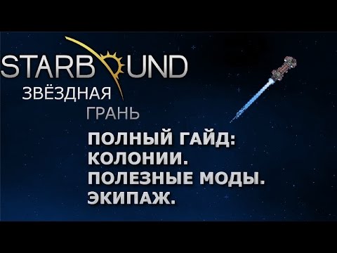 Видео: Starbound Гайд (полный) на Колонии, Моды, Экипаж. Релиз.