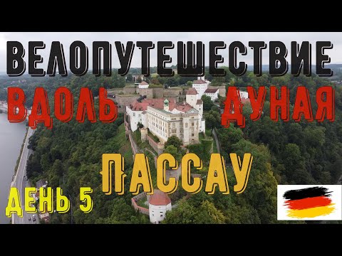 Видео: Старейшие города Германии. Пассау. Дунайская велодорожка. день 5
