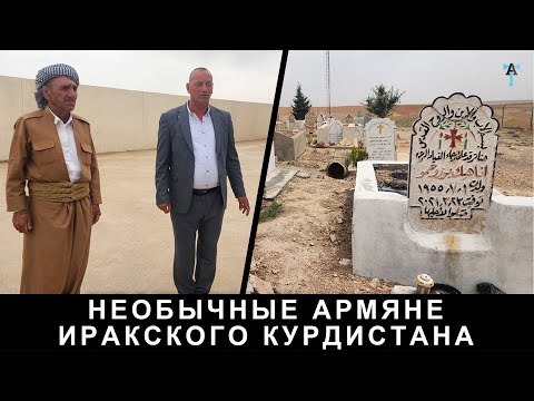 Видео: Необычные армяне иракского Курдистана