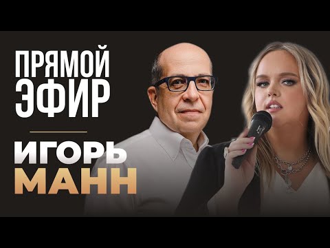 Видео: Запись прямого эфира с Игорем Манном и Марией Кондратович