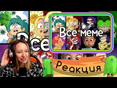 Видео: Реакция на ВСЕ МЕМЕ 13 КАРТ | original meme сборник