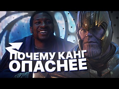 Видео: Почему Канг в 10 раз опаснее Таноса?