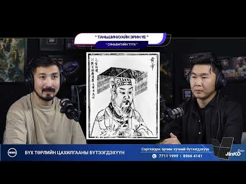 Видео: Тяньшихуагийн эрин үе - СЯНЬБИГИЙН ТҮҮХ