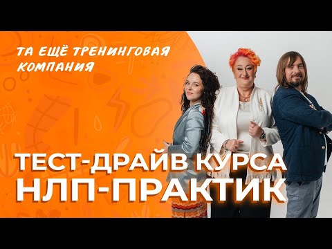 Видео: Тест-драйв курса НЛП Практик Татьяны Мужицкой