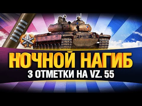 Видео: VZ. 55 - УЛЬТРАПОТ - ТРИ ОТМЕТКИ