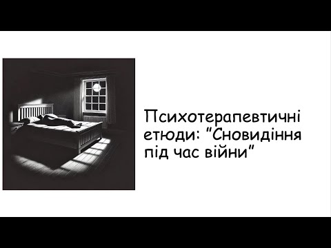 Видео: Етюди. Сновидіння під час війни