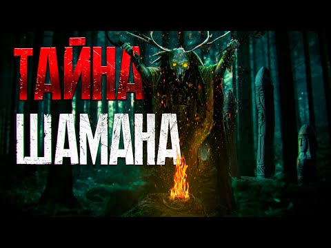 Видео: ТАЙГА ВЕЩЬ НЕПРЕДСКАЗУЕМАЯ - продолжение рассказа  ТОЧКА 72 "ТАЙНА ШАМАНА" мистика ужасы Ч.2
