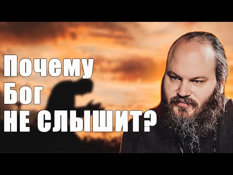 Видео: ПОЧЕМУ БОГ НЕ СЛЫШИТ?