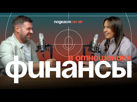 Видео: Финансы в отношениях | Подкаст