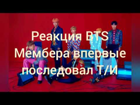 Видео: [Реакция BTS]  Мембер впервые поцеловались с Т/И