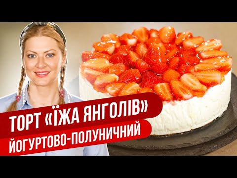 Видео: Низкокалорийный ТОРТ ПИЩА АНГЕЛОВ: Ешь и худей / Татьяна Литвинова