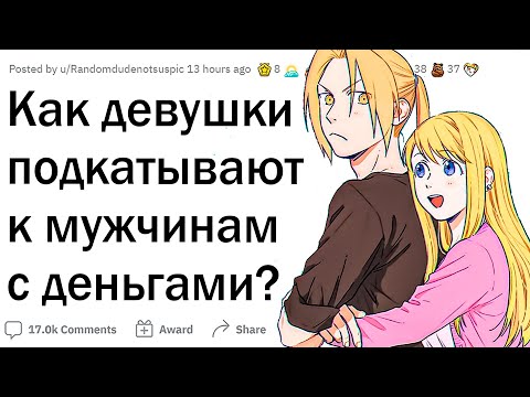 Видео: Как девушки клеятся к парням с деньгами?