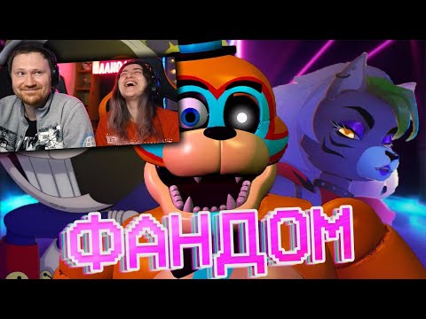 Видео: ВСЁ ЕЩЁ ЖИВОЙ ФАНДОМ ФНАФА | РЕАКЦИЯ на WonderNope