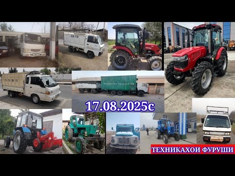 Видео: ТЕХНИКАХОИ ФУРУШИ АРЗОН (17.08.2025) ТРАКТОР МТЗ 82.1 КАМАЗ ПОРТЕР.КОМБАЙН.ЛАБО.Т40.форланд.