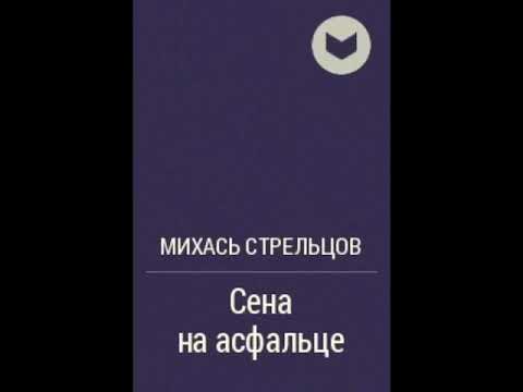 Видео: сена на асфальце міхась стральцоў