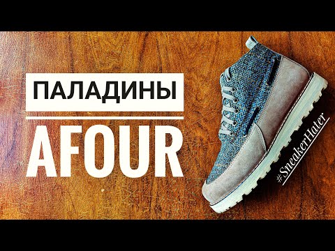 Видео: ПАЛАДИНЫ С ХАРРИС ТВИДОМ ОТ AFOUR CUSTOM, СШИТЫЕ НА ЗАКАЗ!
