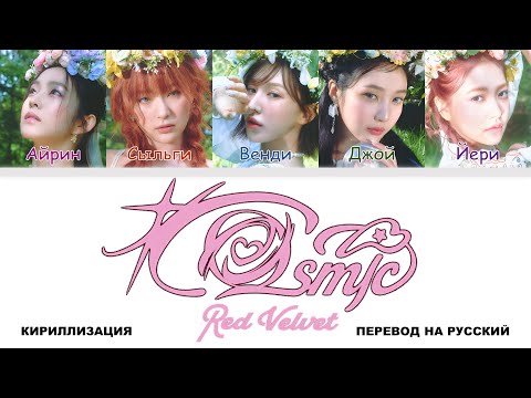 Видео: Red Velvet - Cosmic [перевод на русский | color-coded | кириллизация]