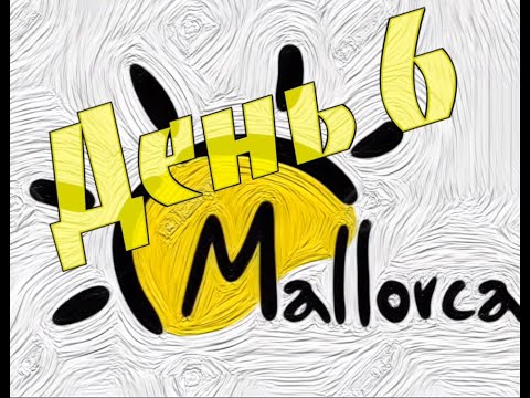 Видео: 2025 Mallorca День 6