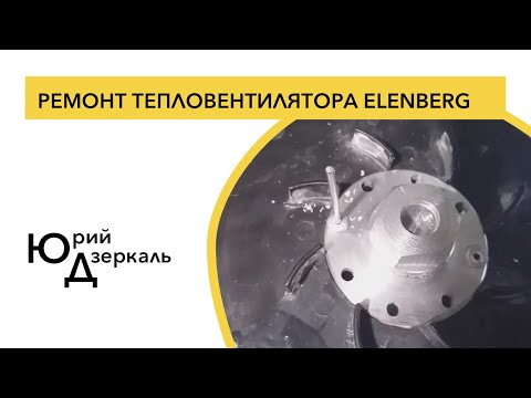 Видео: Ремонт тепловентилятора ELENBERG