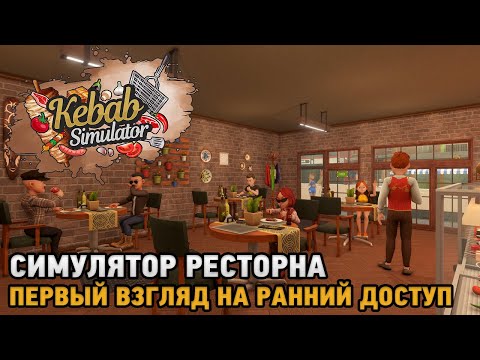 Видео: Kebab Chefs! - Restaurant Simulator # Симулятор ресторана ( первый взгляд )