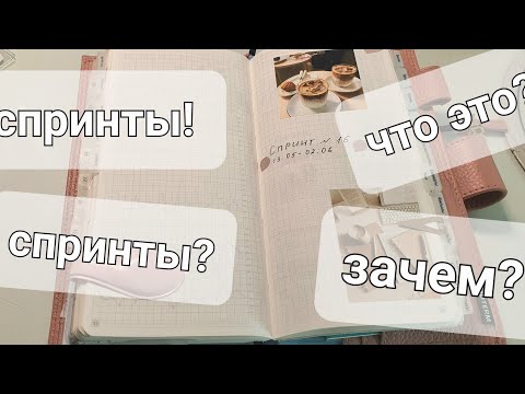 Видео: что такое спринты? пошаговый план как начать! мой ежедневник, my planner