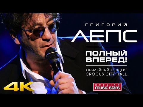 Видео: Григорий Лепс - Полный вперед!  / Юбилейный Концерт в Crocus City Hall