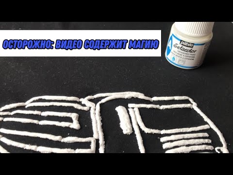 Видео: Магическая паста для ткани "опухает" прямо на глазах. Pebeo