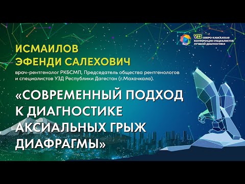 Видео: 35  Современный подход к диагностике аксиальных грыж диафрагмы   Исмаилов Эфенди Салехович