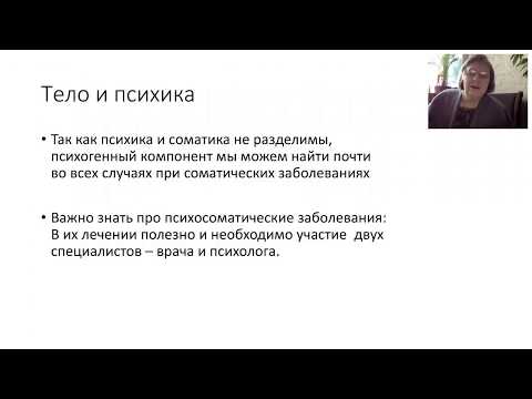 Видео: Елена Петрова. Психолог и психосоматика. Вебинар 21 марта 2018